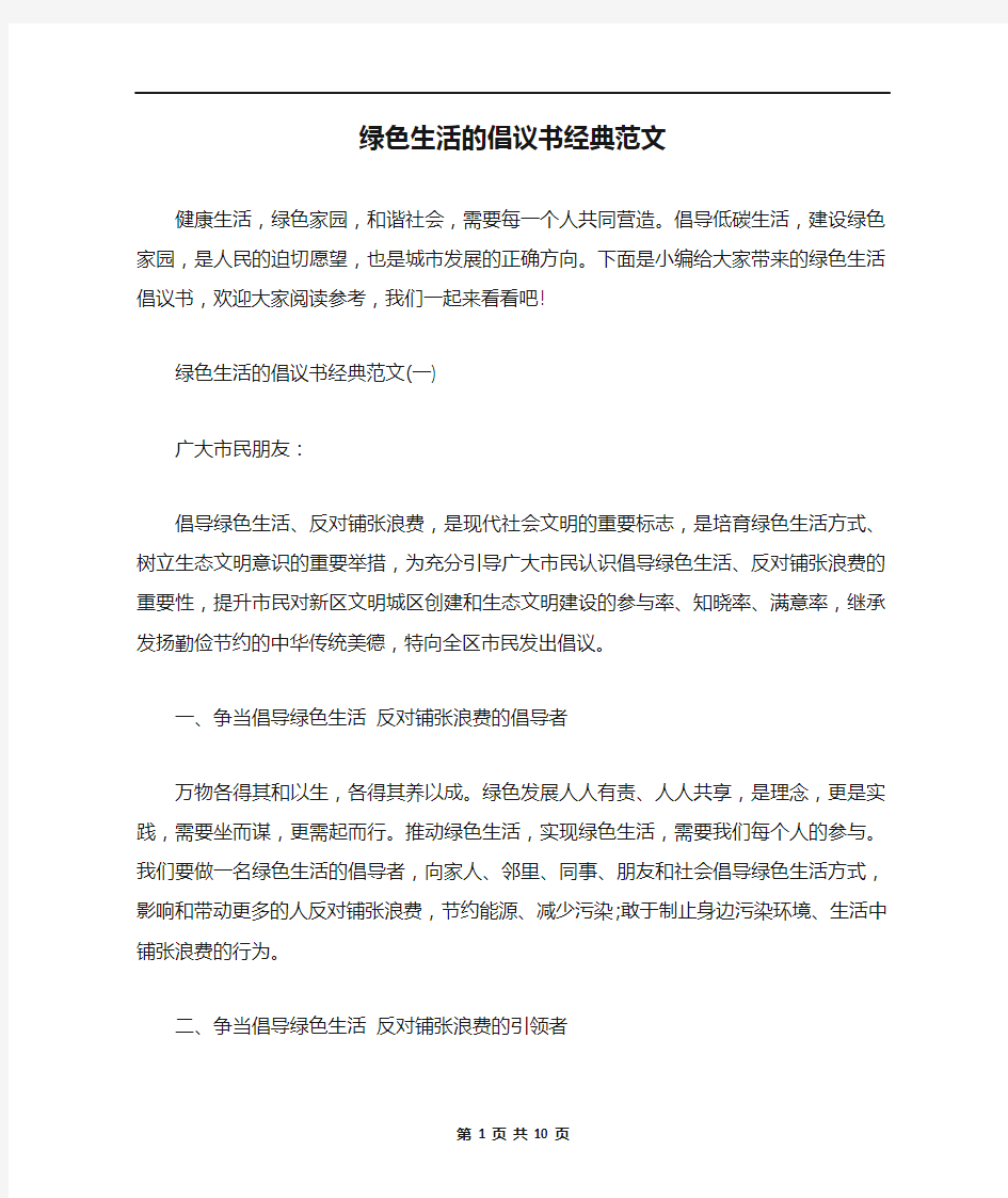 绿色生活的倡议书经典范文