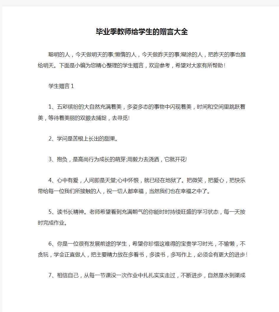 毕业季教师给学生的赠言大全