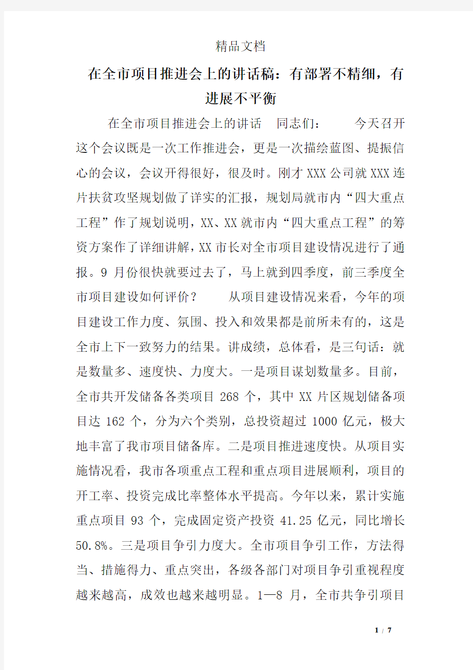 在全市项目推进会上的讲话稿：有部署不精细,有进展不平衡