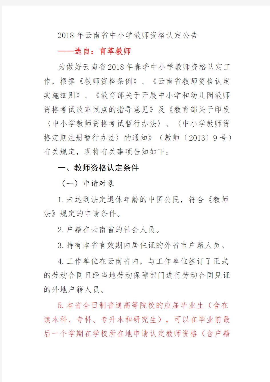 2018年云南省中小学教师资格认定公告