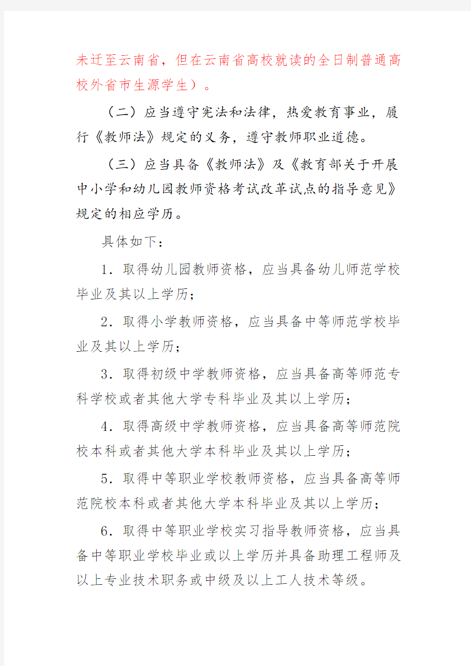 2018年云南省中小学教师资格认定公告