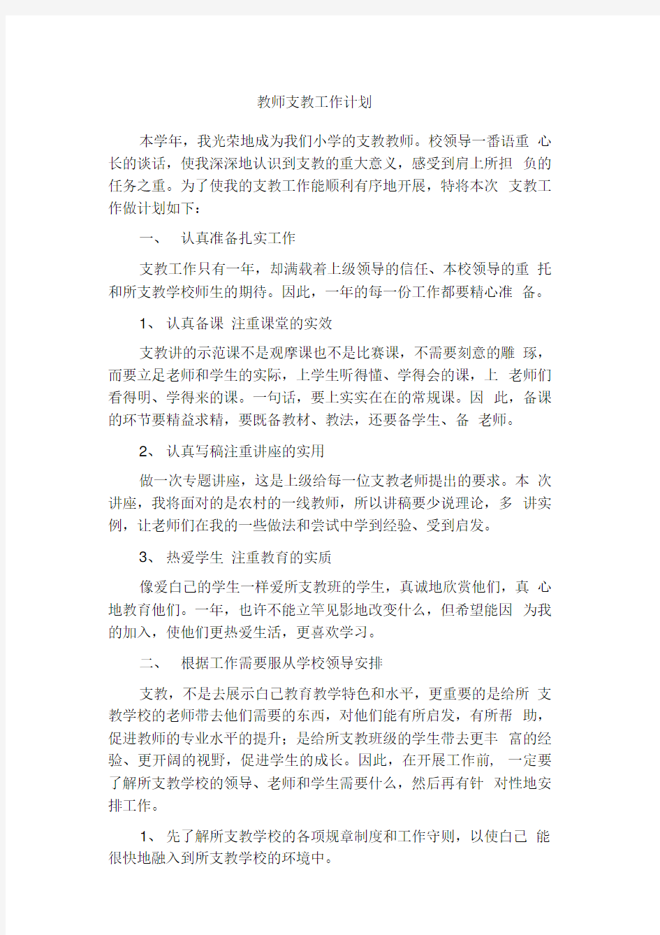 教师个人支教工作计划