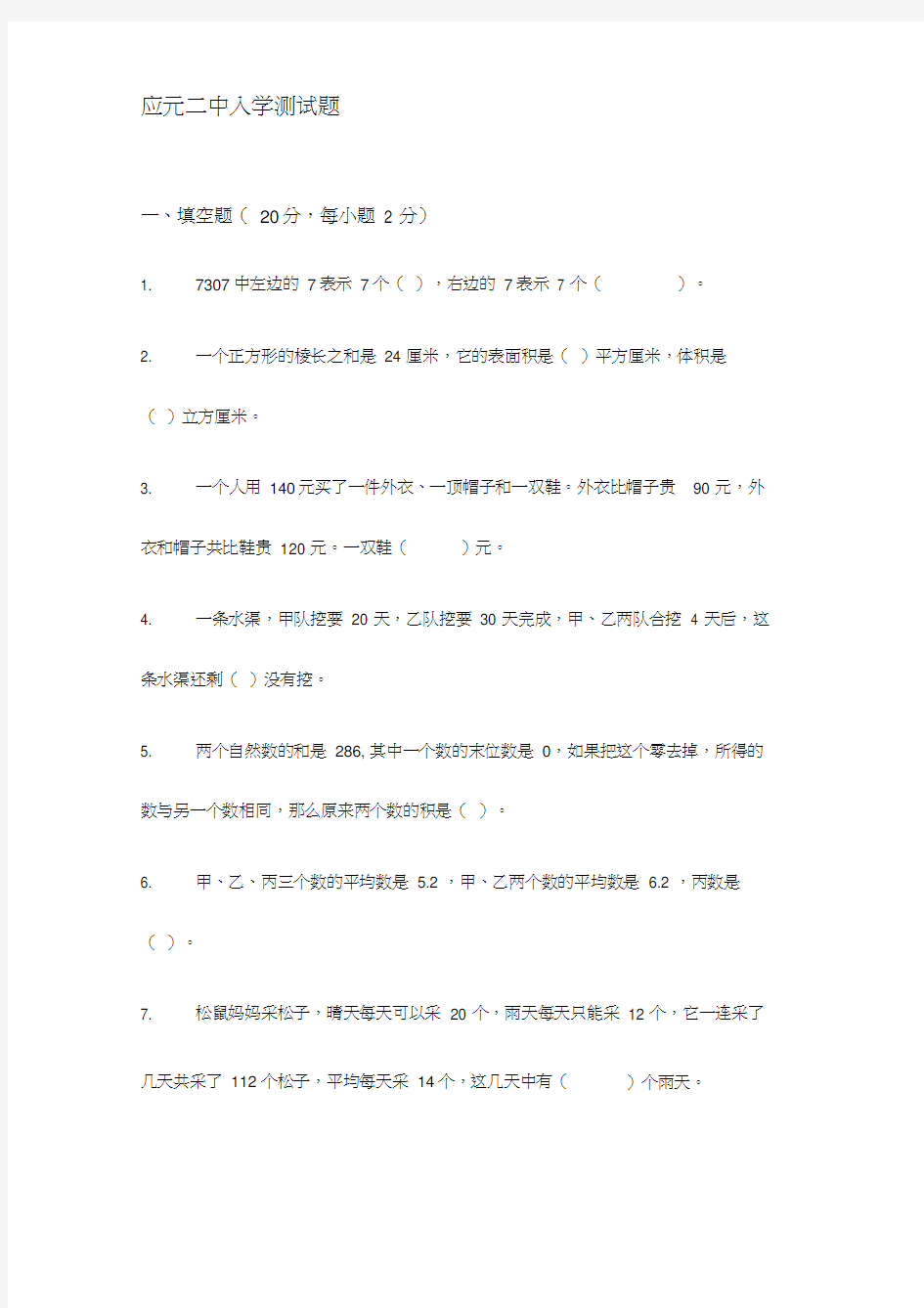 小学升初中考试题目带答案