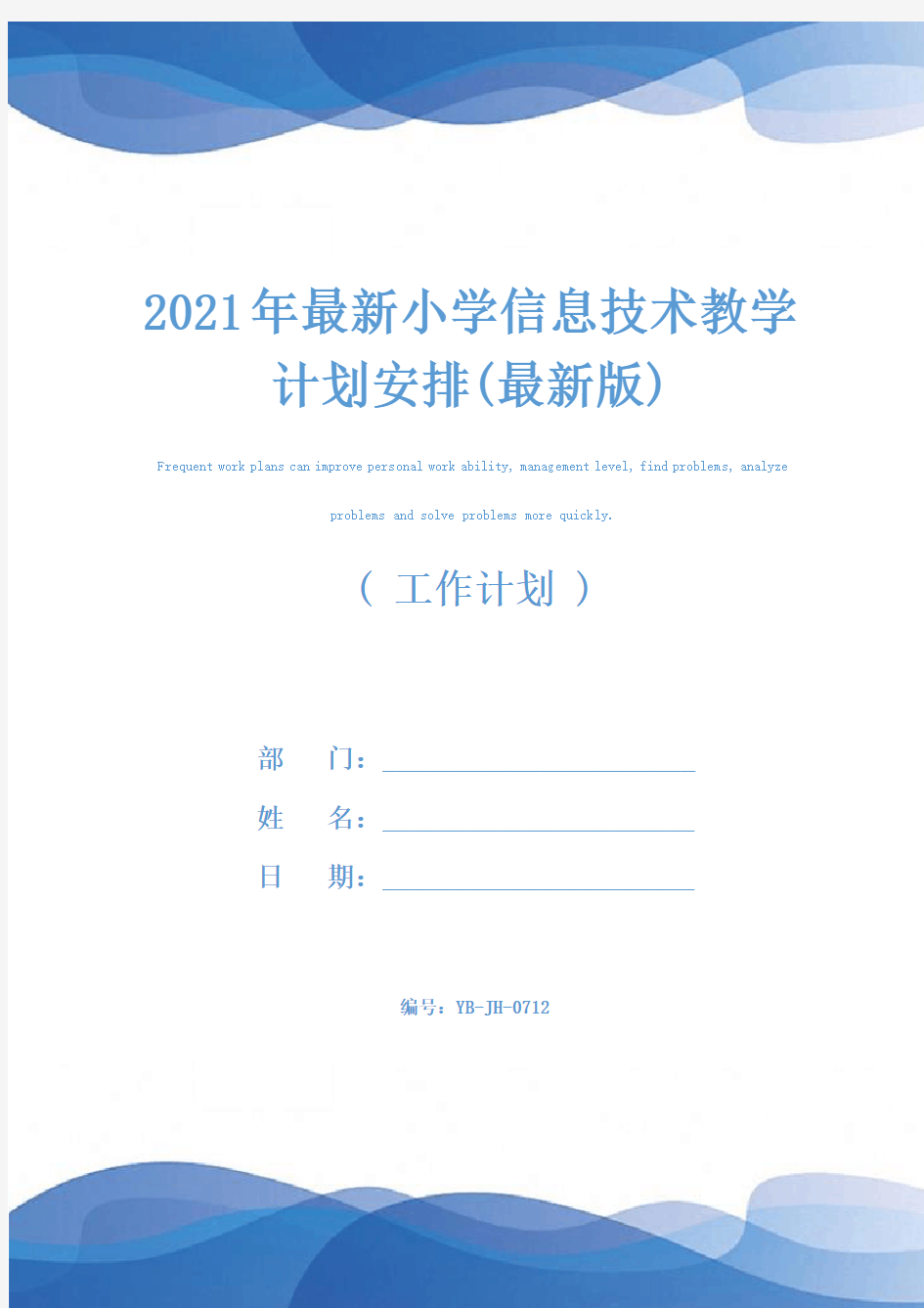 2021年最新小学信息技术教学计划安排(最新版)