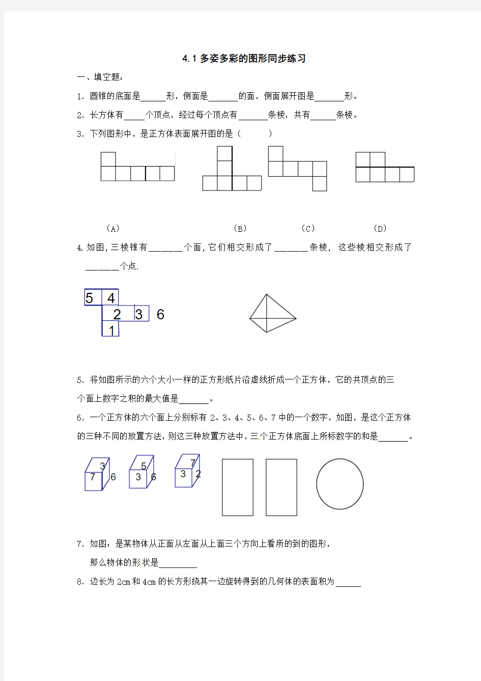 最新人教版七年级数学上册4.1 多姿多彩的图形 同步练习1