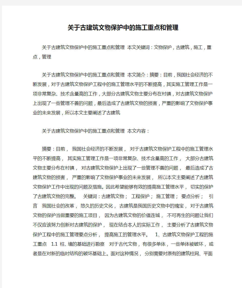 关于古建筑文物保护中的施工重点和管理