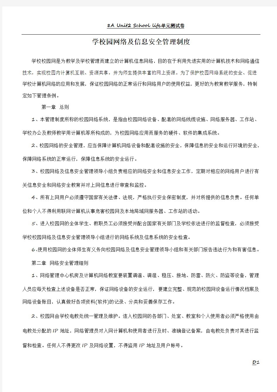 学校校园网络及信息安全管理制度