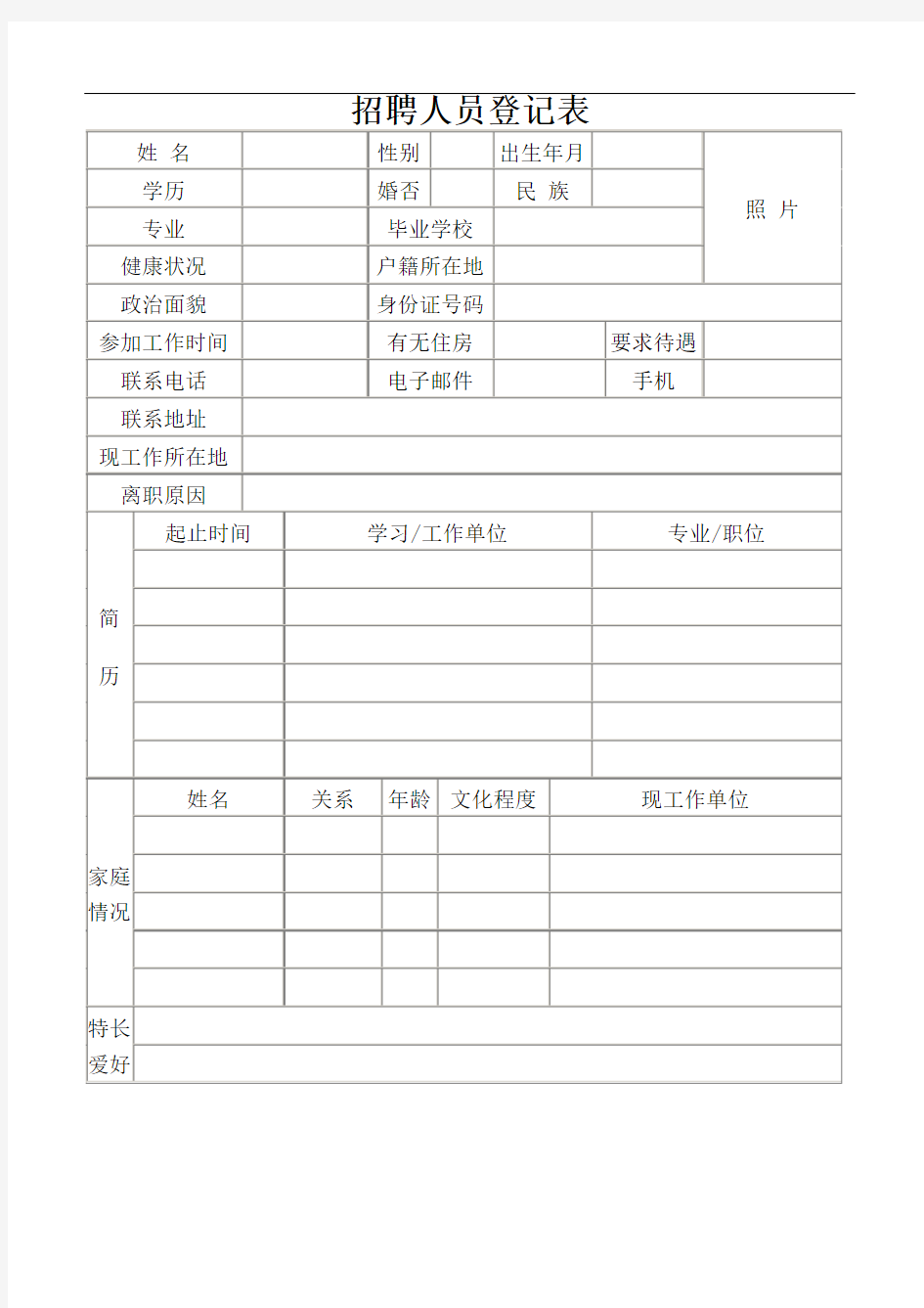 招聘人员登记表填写模板