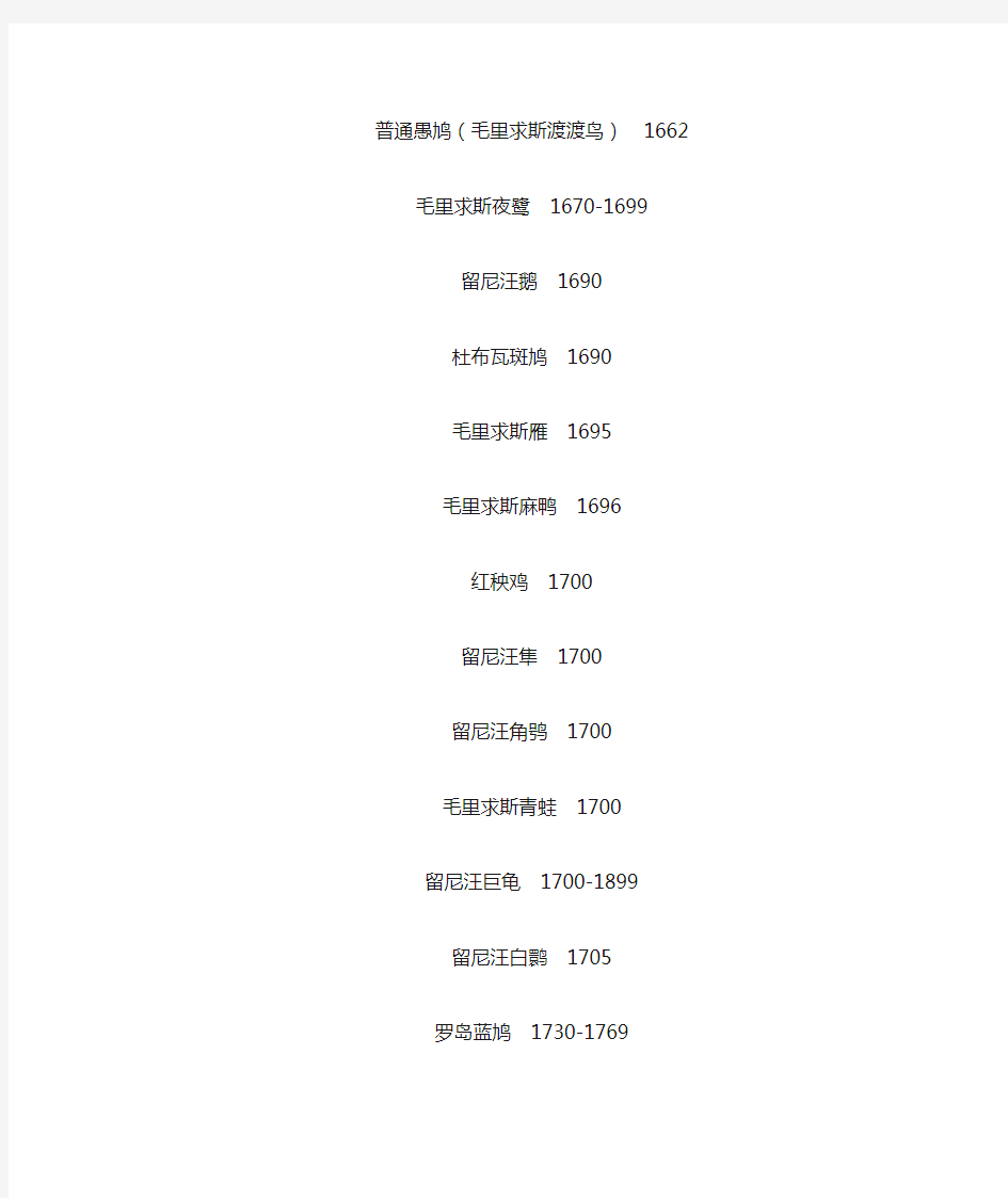 世界近代灭绝动物表(新编)