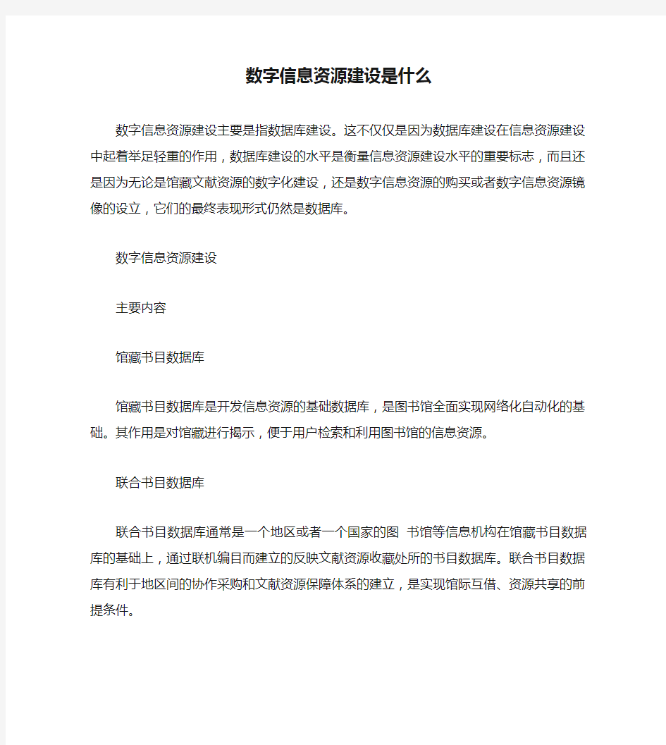 数字信息资源建设是什么