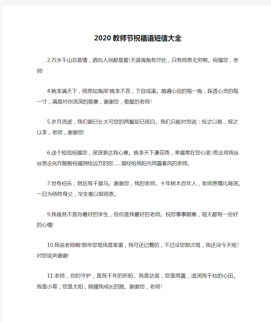 2020教師節祝福語短信大全