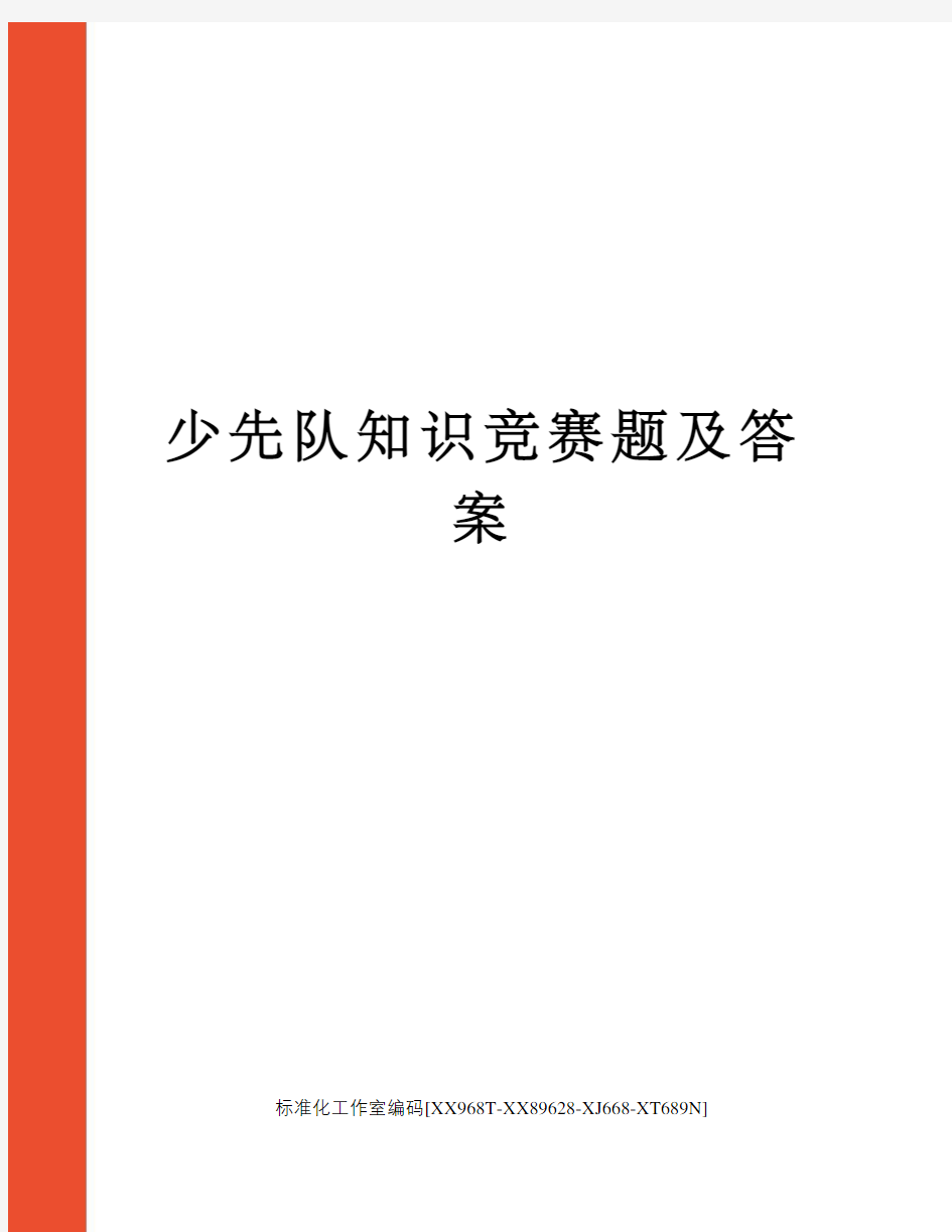 少先队知识竞赛题及答案