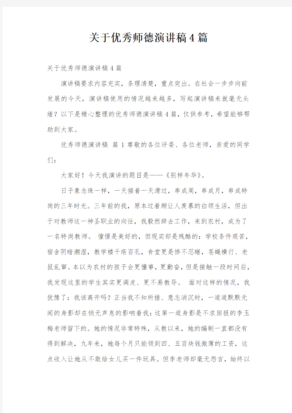 关于优秀师德演讲稿4篇