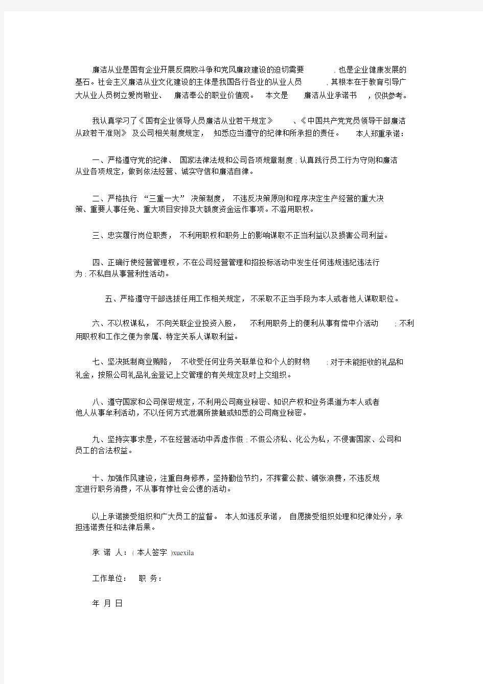 2020廉洁从业承诺书范文6篇.doc