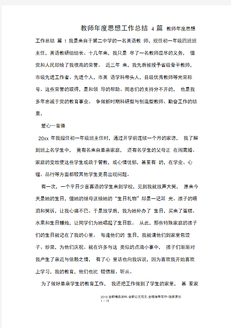 教师年度思想工作总结4篇