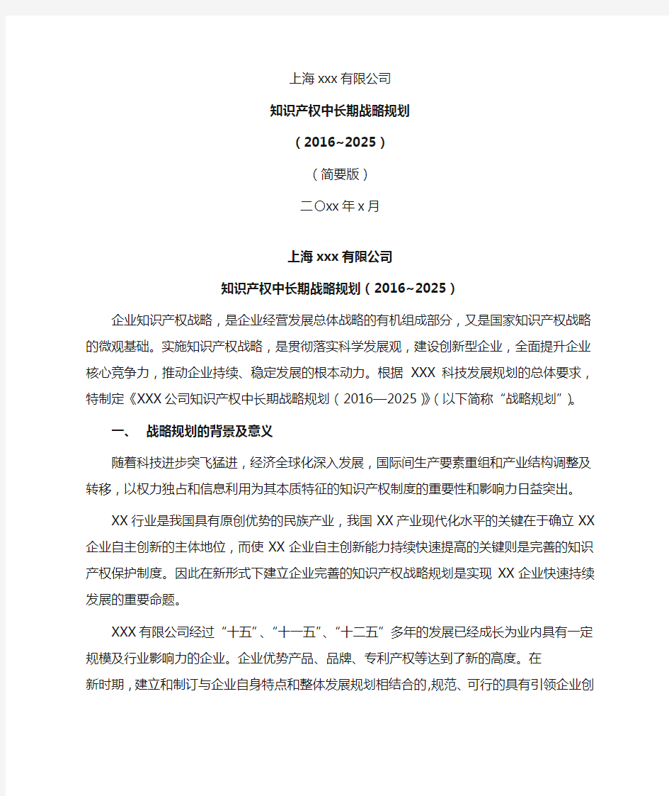 上海xx企业知识产权战略规划2016-2025
