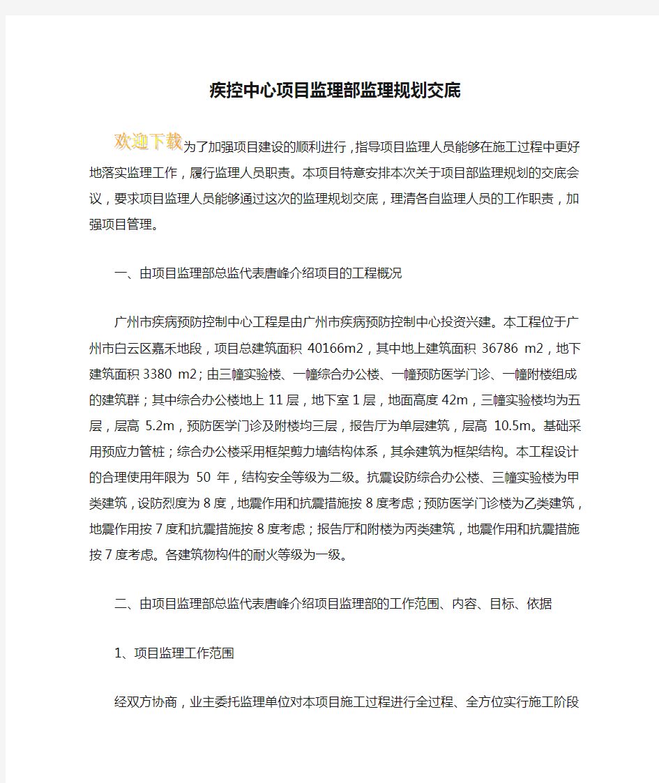 疾控中心项目监理部监理规划交底