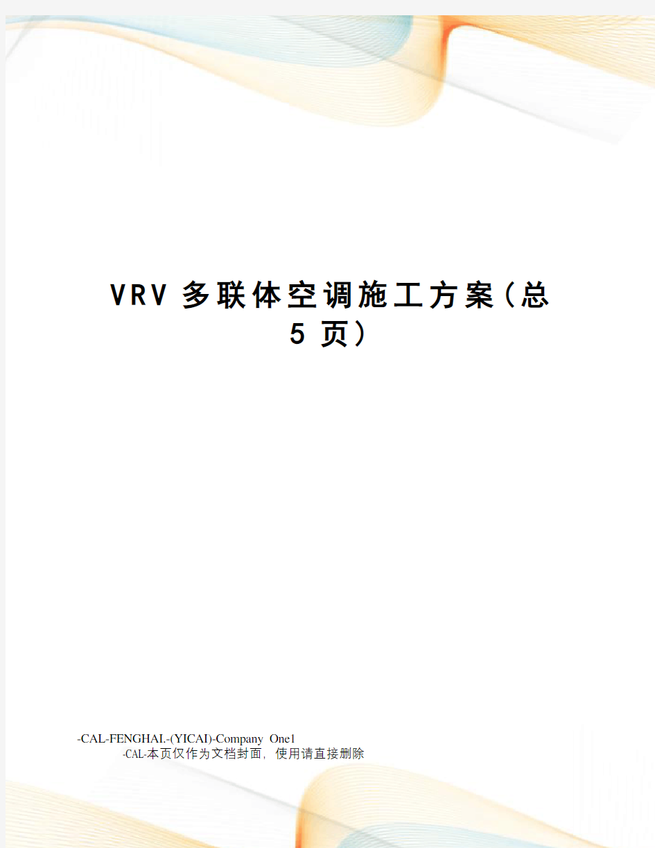 VRV多联体空调施工方案