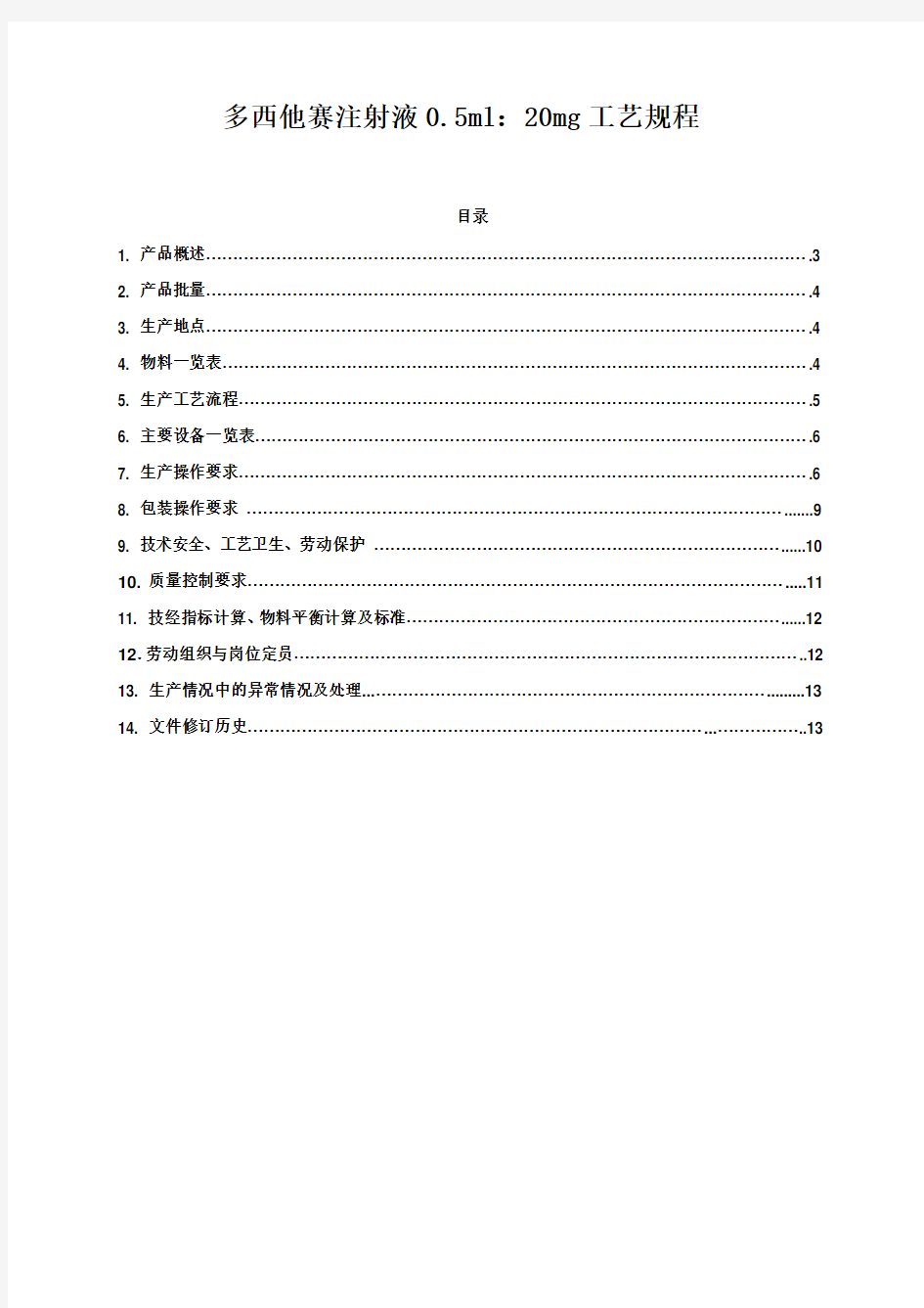 多西他赛注射液工艺规程分解