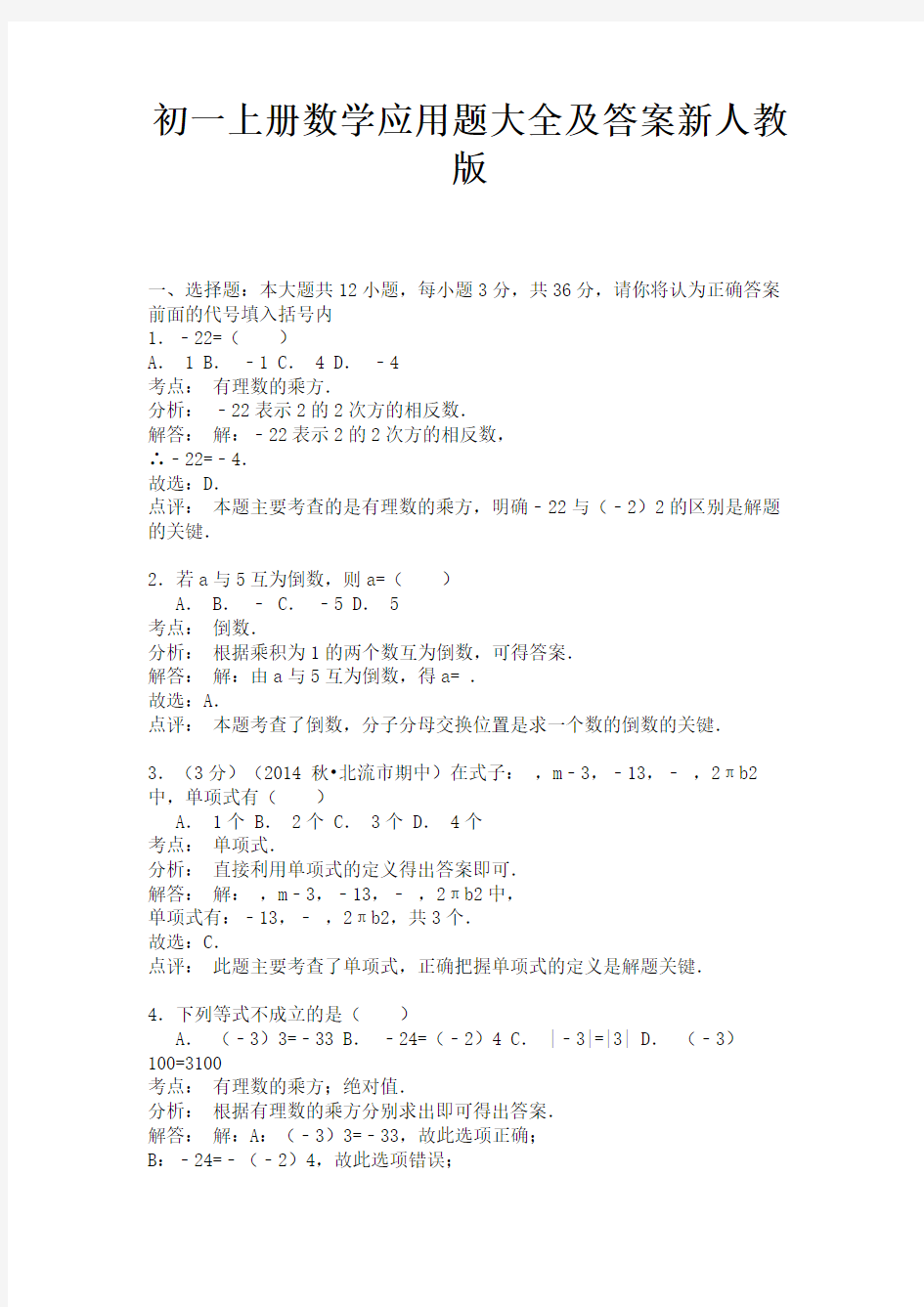 初一上册数学应用题大全及答案新人教版 