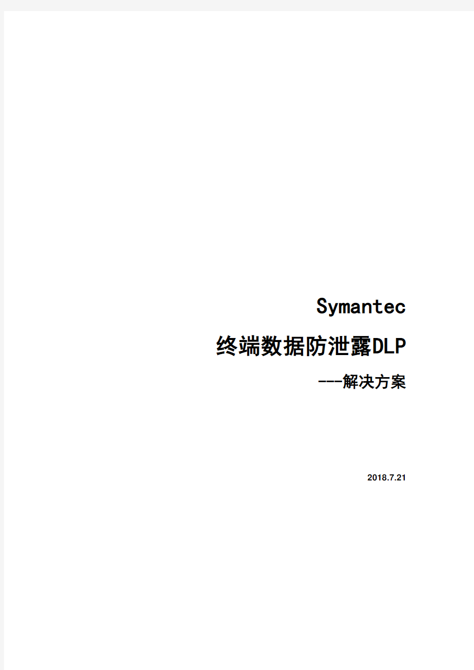 Symantec 终端数据防泄漏DLP解决方案