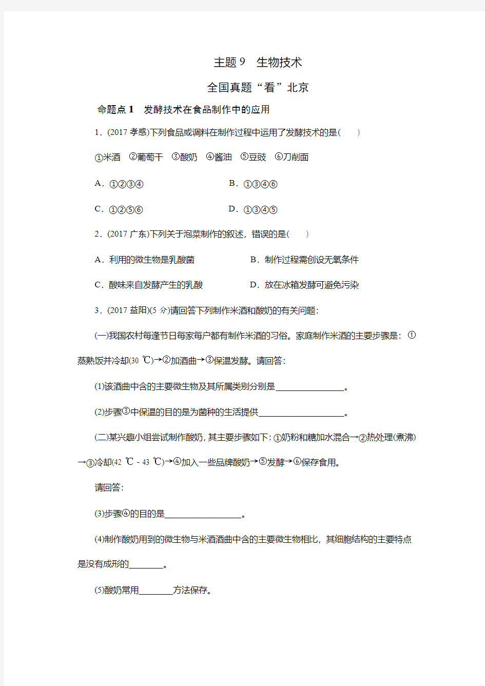 2018年北京中考生物总复习考点突破精练：第一部分 考点研究 主题9 生物技术