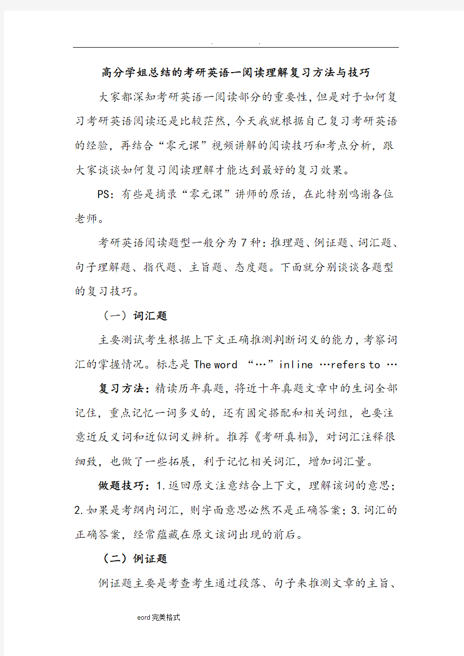 高分学姐总结的考研英语一阅读理解复习方法与技巧