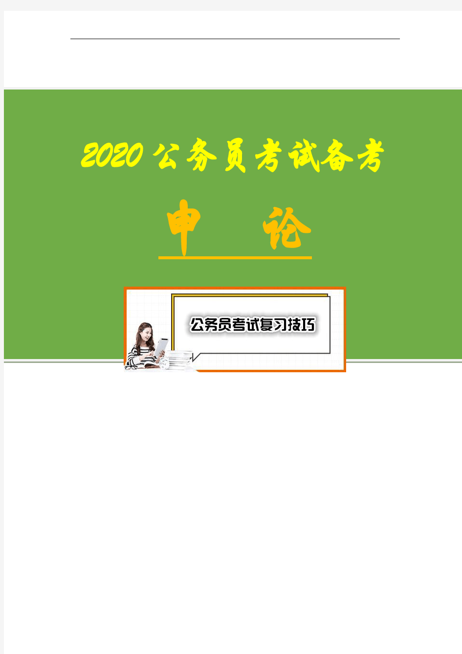 【2020国考省考公务员申论备考】2006年湖南省申论真题及参考答案