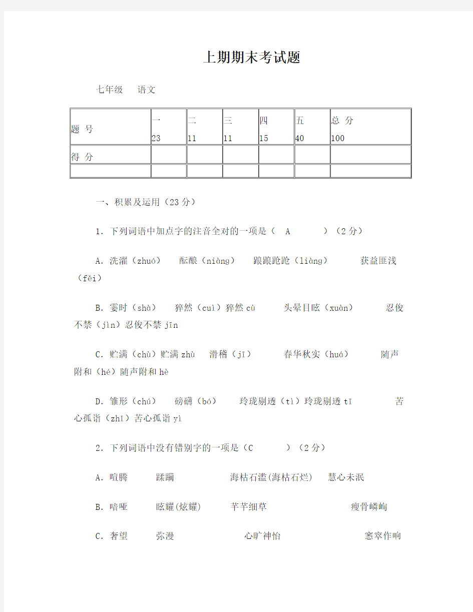 人教版七年级语文上册期末试题及答案-老师