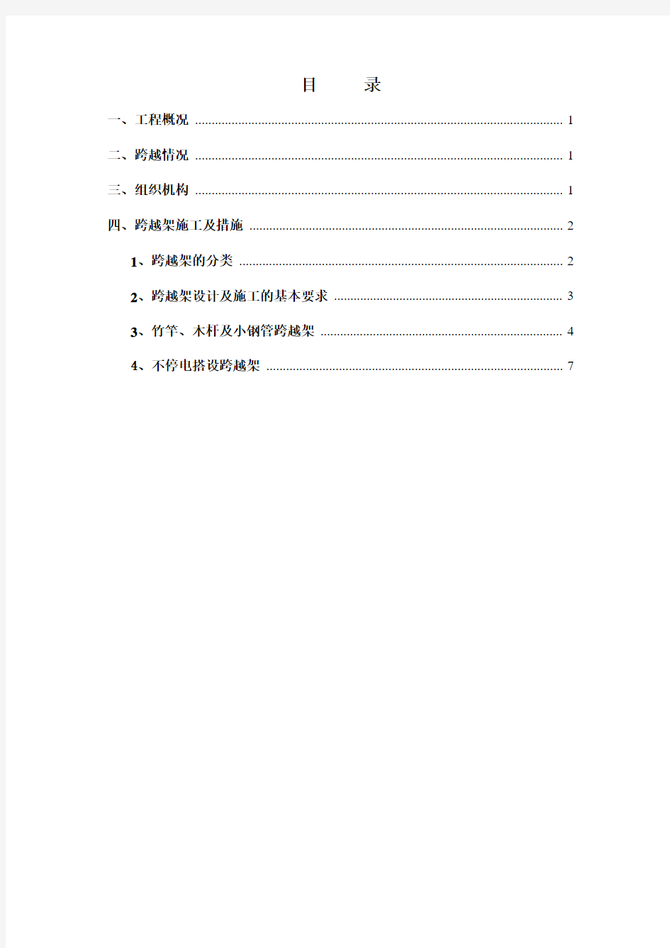 电力工程跨越架施工方案分析