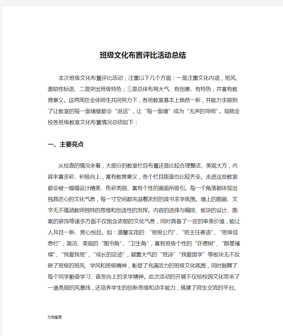 班级文化布置评比活动总结