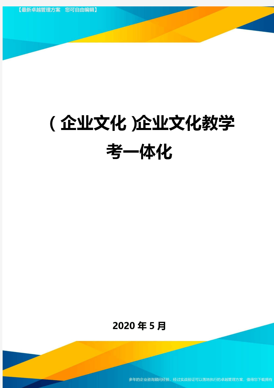 (企业文化)企业文化教学考一体化