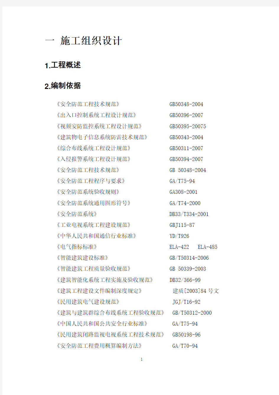 视频安防监控系统施工组织方案.