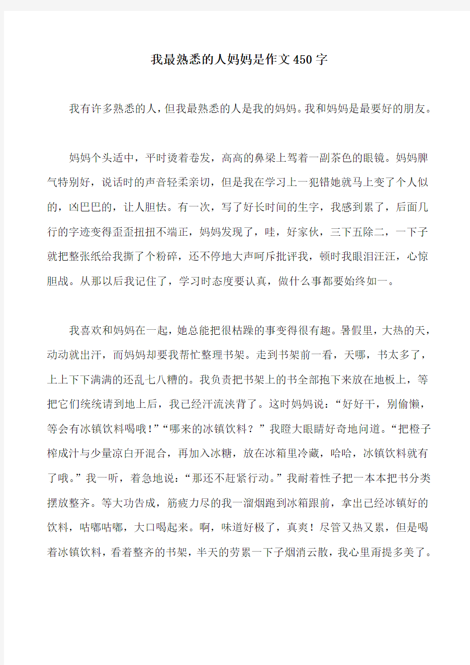 我最熟悉的人妈妈是作文450字