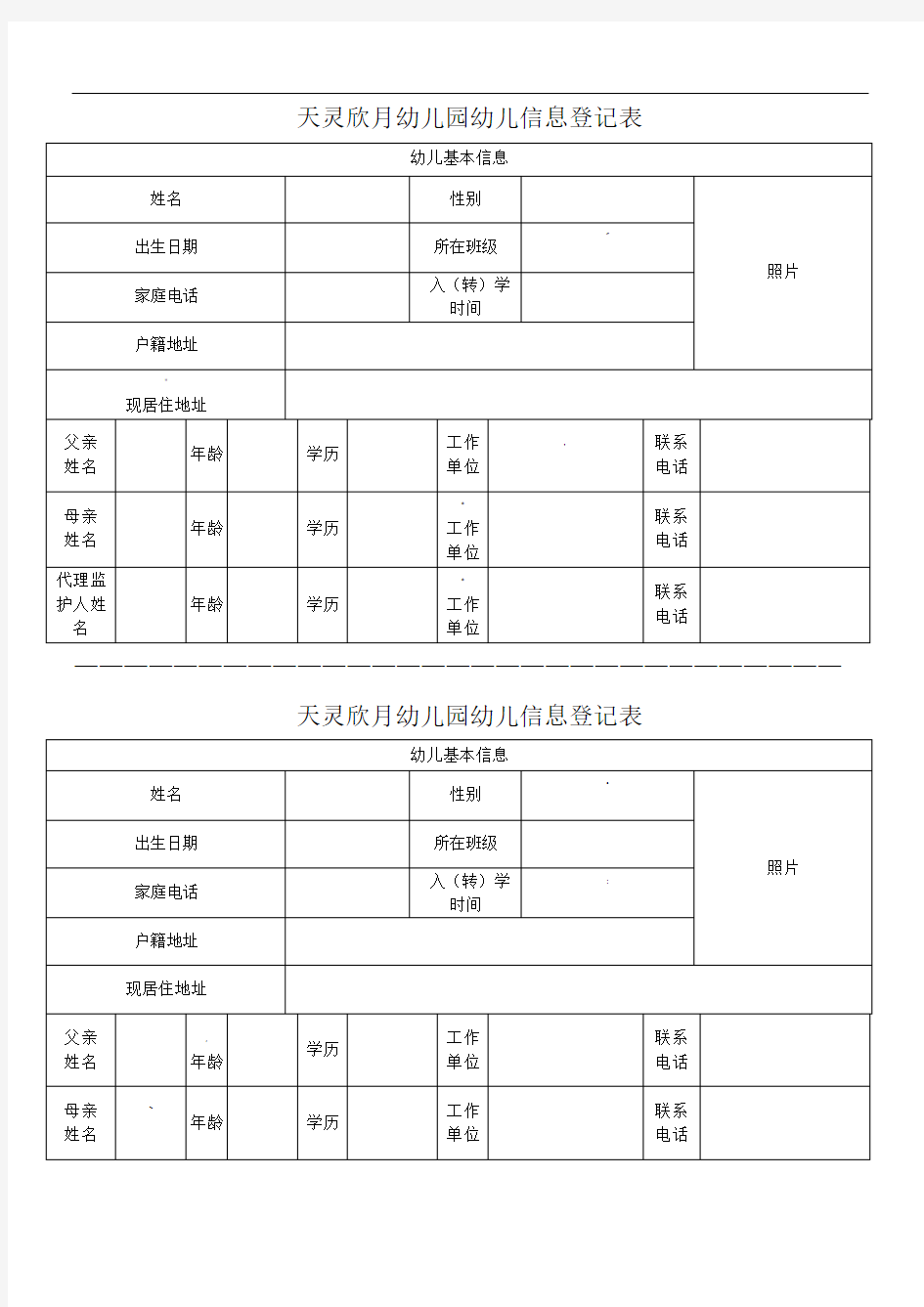 幼儿园学生信息登记表