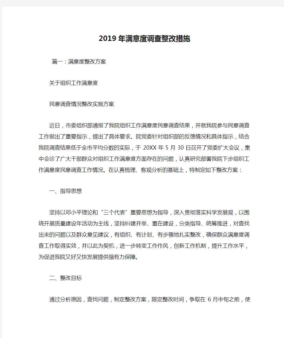 2019年满意度调查整改措施.doc