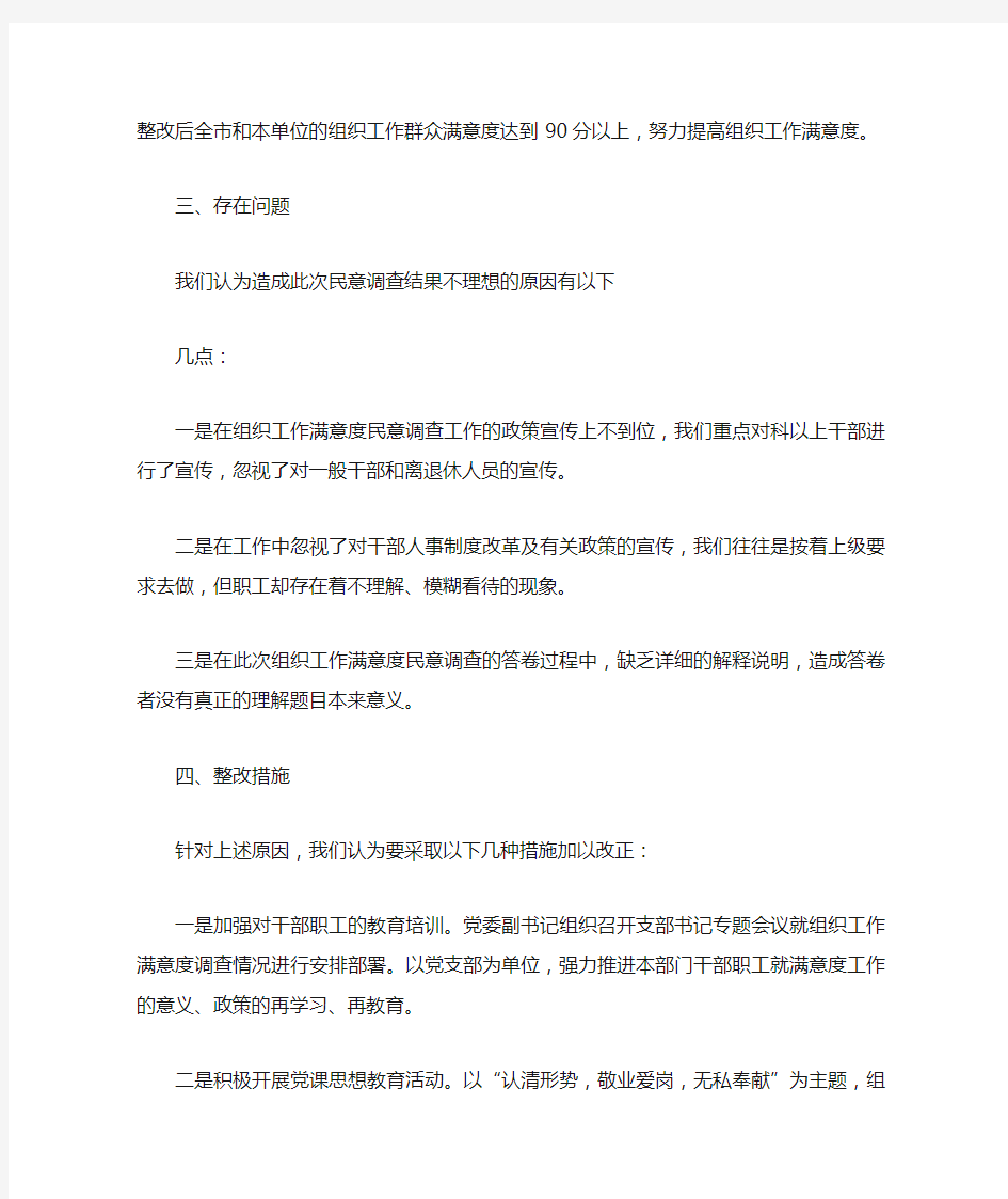 2019年满意度调查整改措施.doc