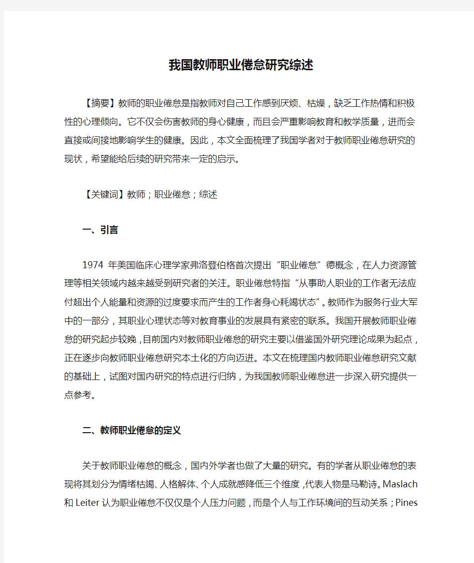 我国教师职业倦怠研究综述