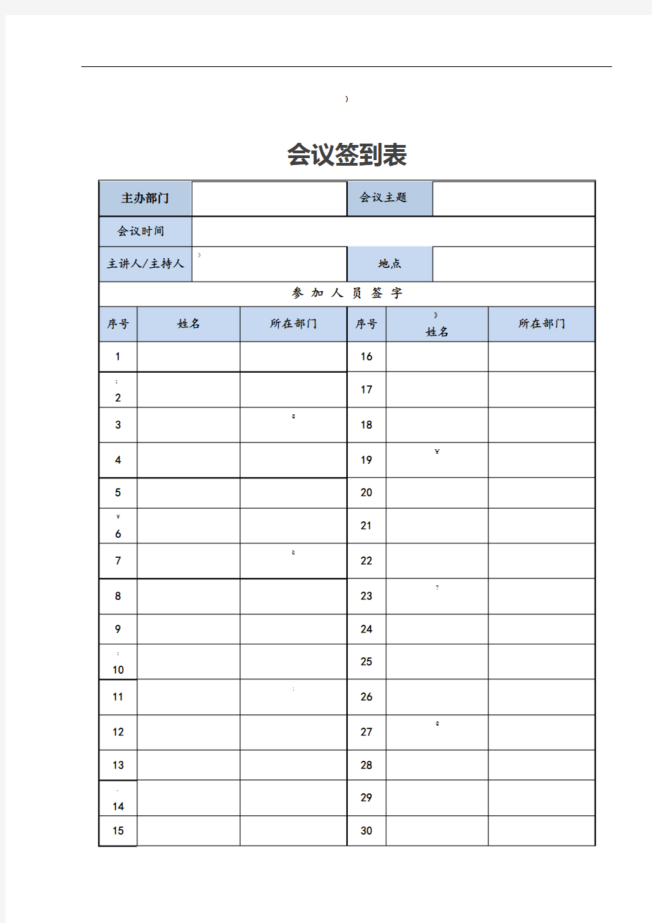 培训、会议签到表模板