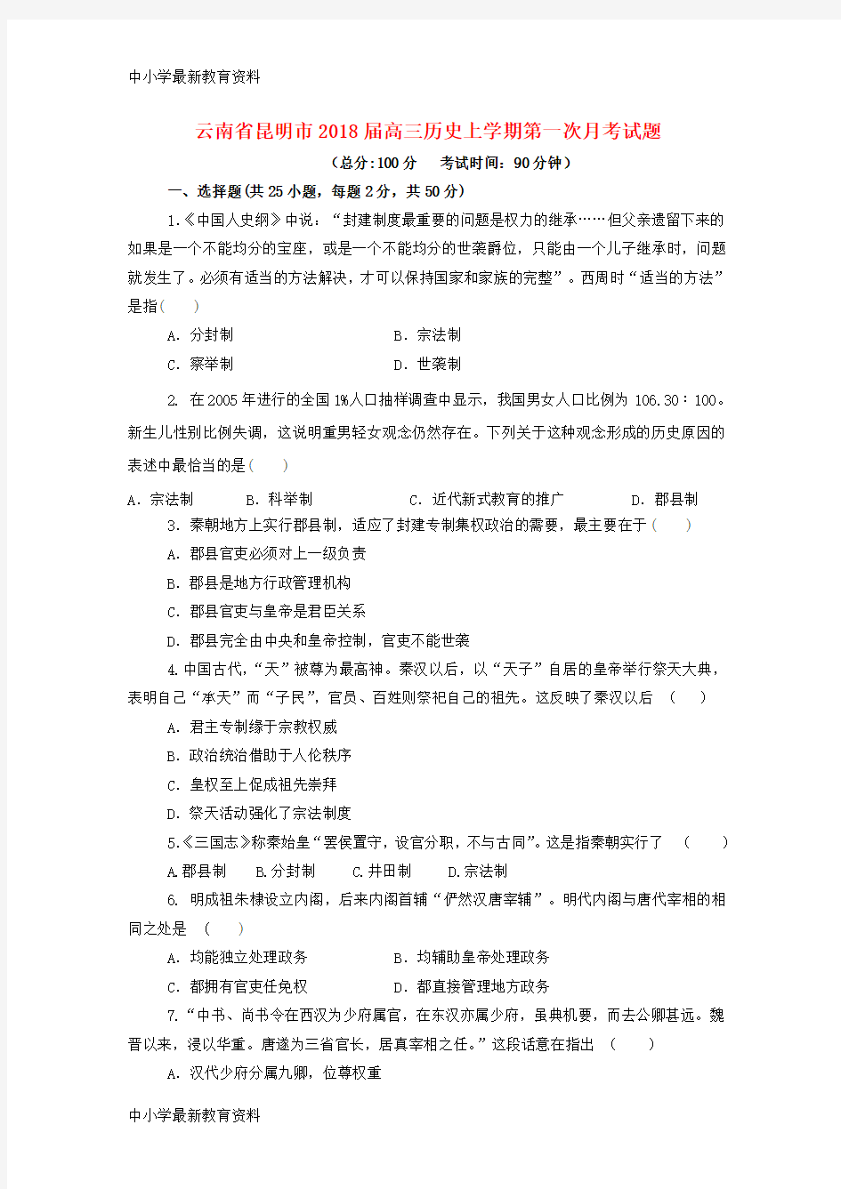 【中小学资料】云南省昆明市2018届高三历史上学期第一次月考试题