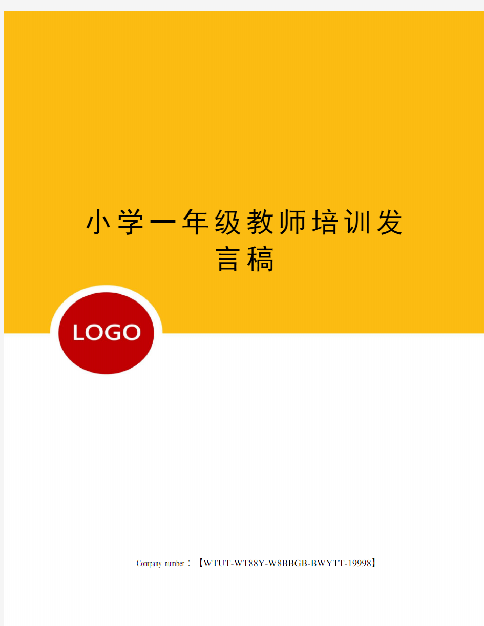 小学一年级教师培训发言稿