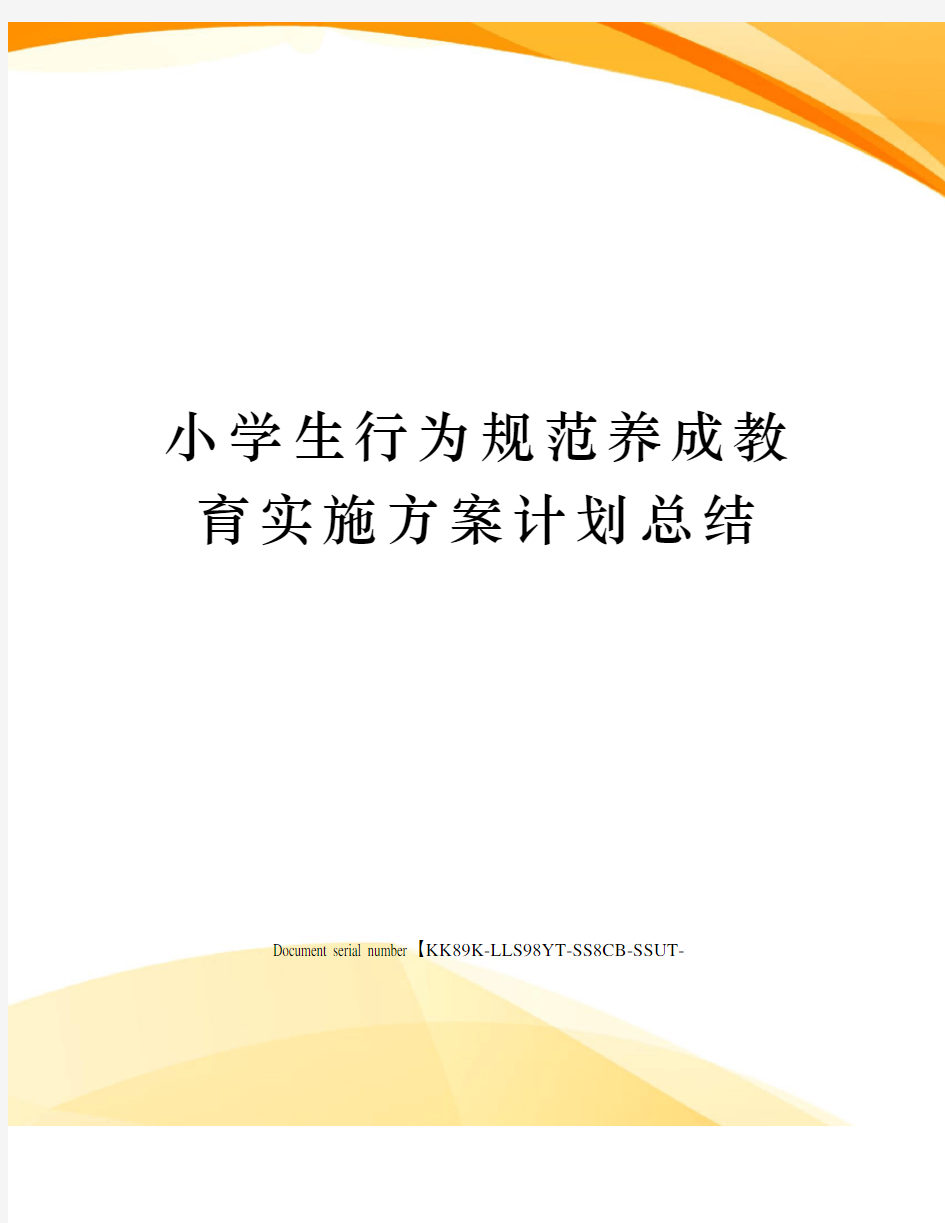 小学生行为规范养成教育实施方案计划总结