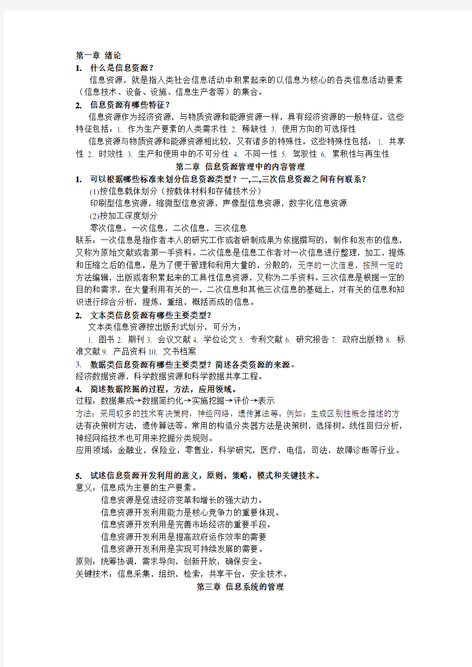 信息资源管理复习资料-文档