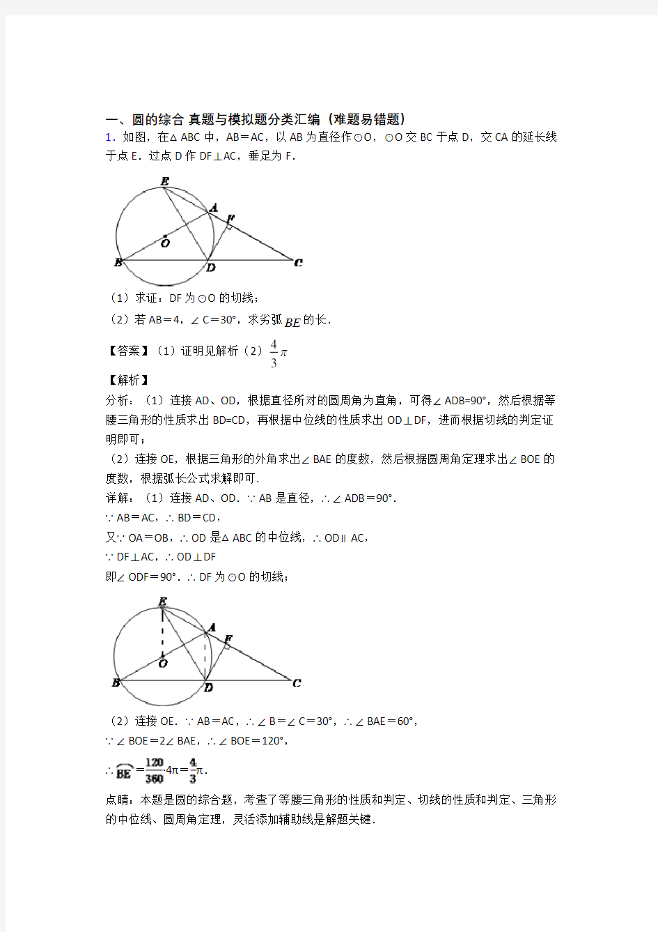 中考数学(圆的综合提高练习题)压轴题训练含答案