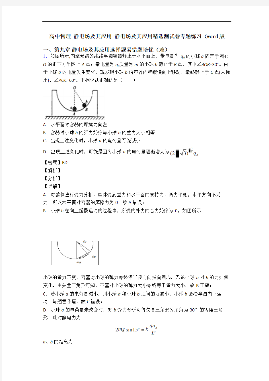 高中物理 静电场及其应用 静电场及其应用精选测试卷专题练习(word版