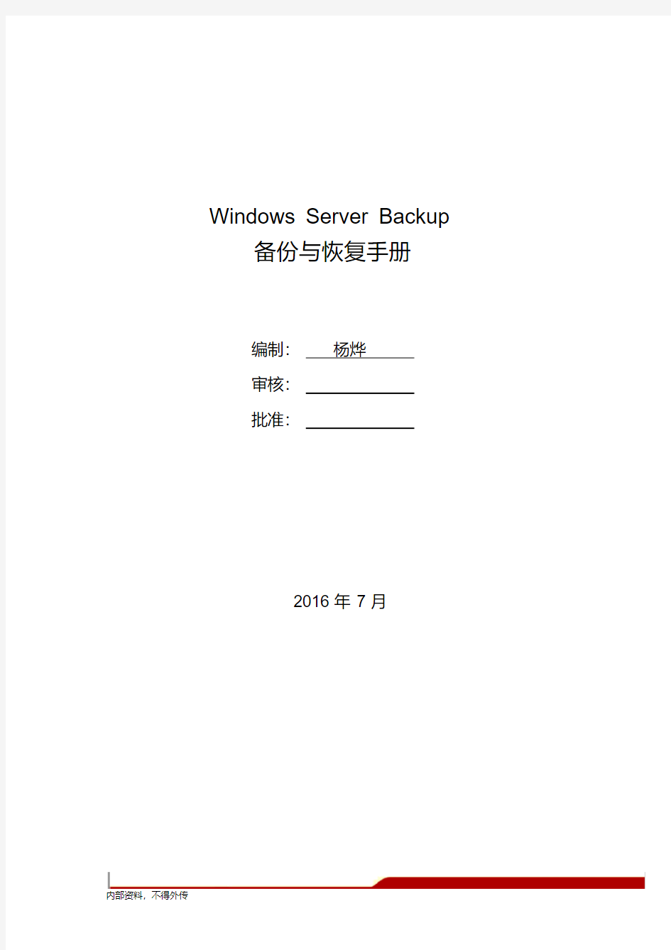WindowsServerBackup备份与恢复手册