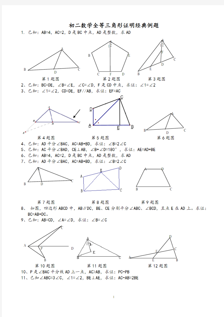 初二数学全等三角形证明经典例题