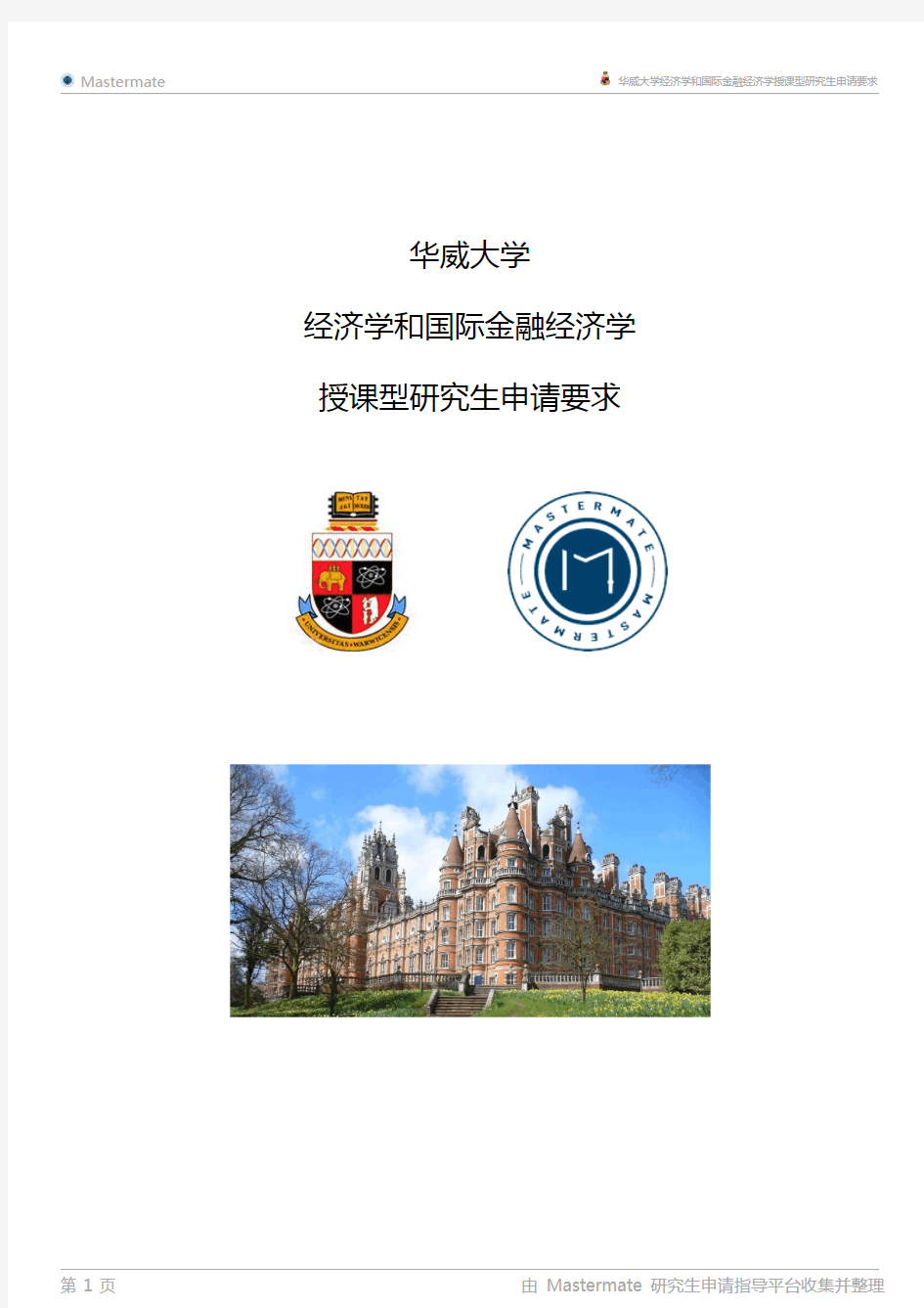 华威大学经济学和国际金融经济学授课型研究生申请要求