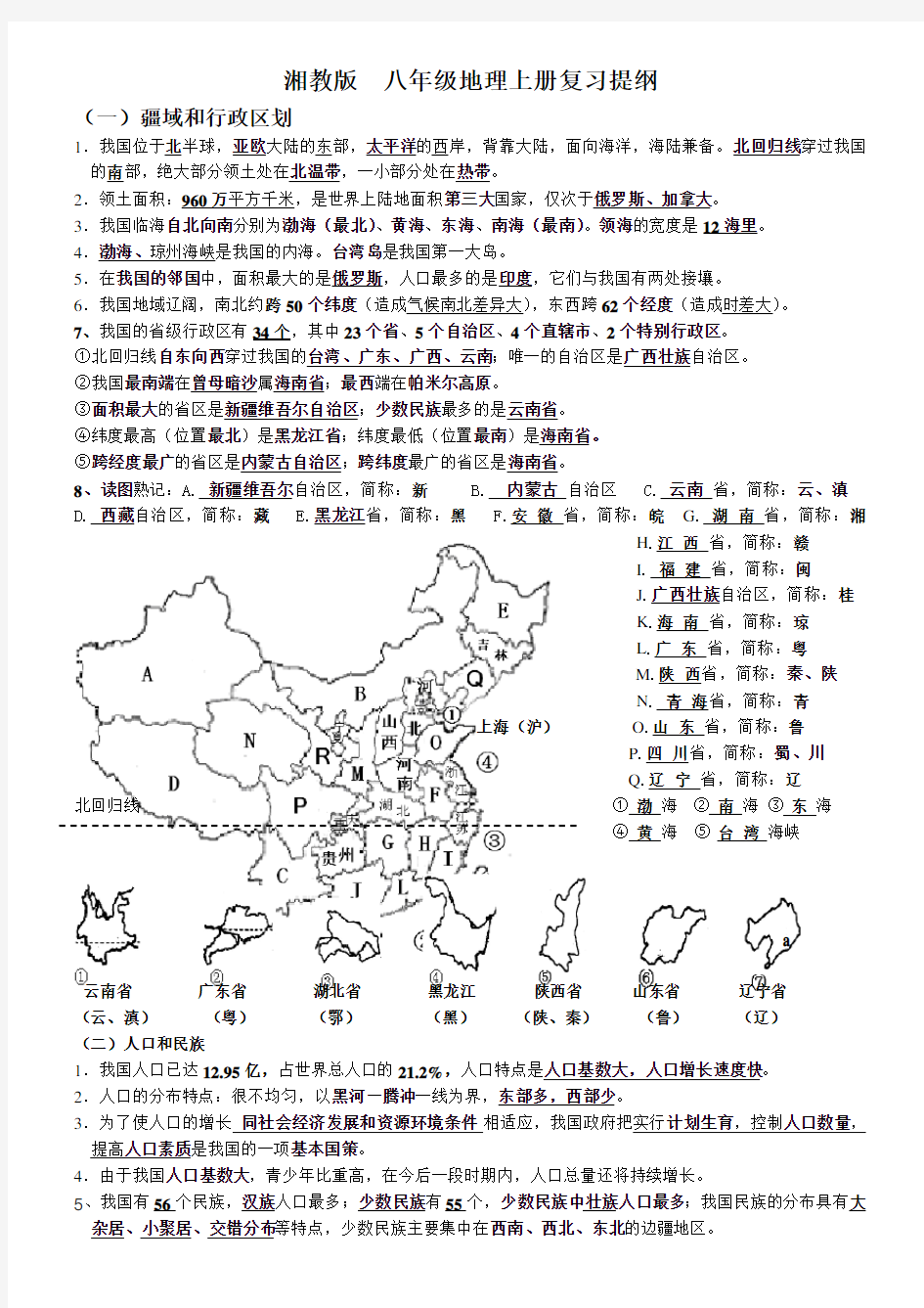 湘教版八年级上册地理复习提纲