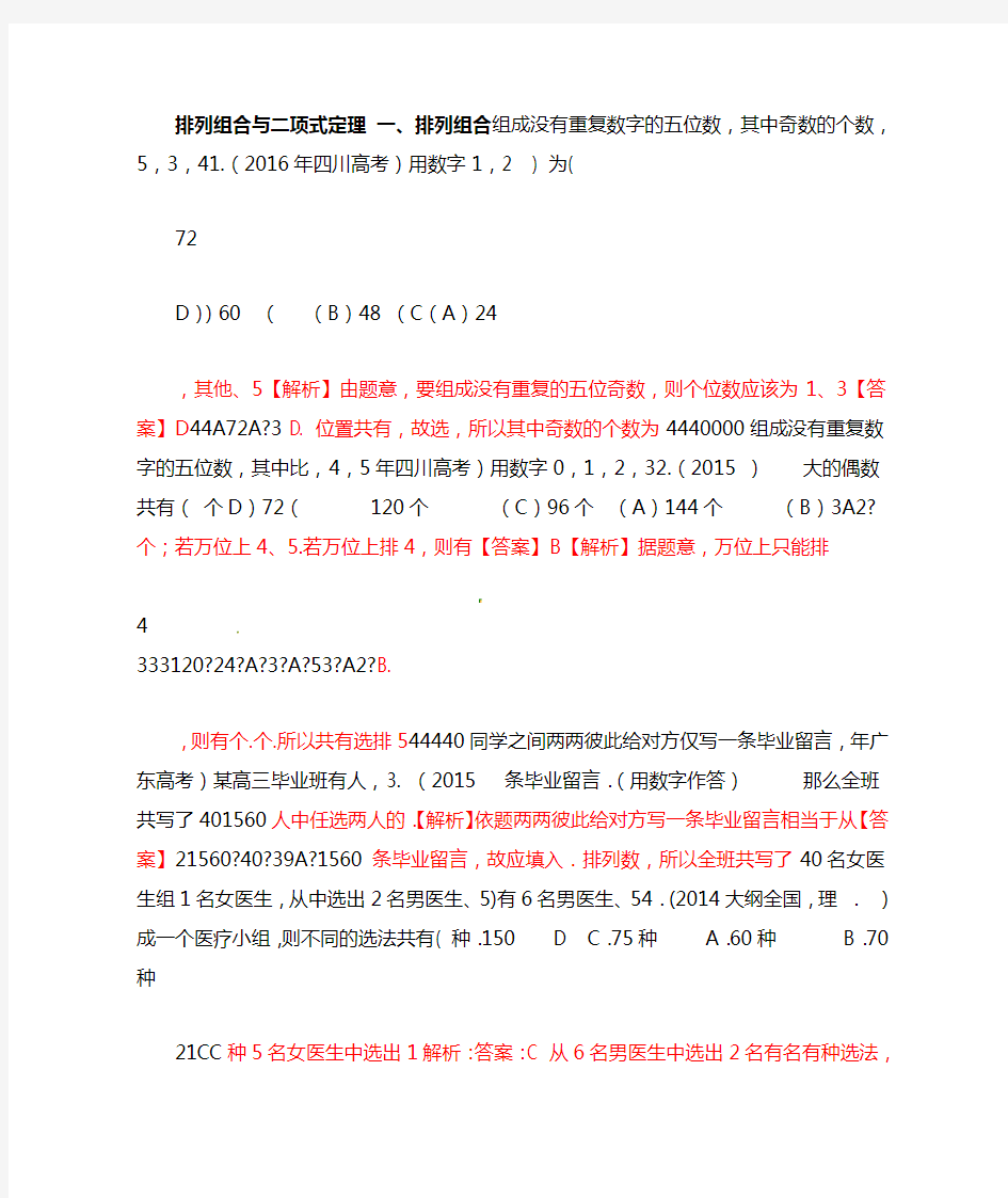 排列组合与二项式定理高考试题